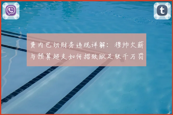 费内巴切财务违规详解：穆帅欠薪与预算超支如何招致欧足联千万罚单？