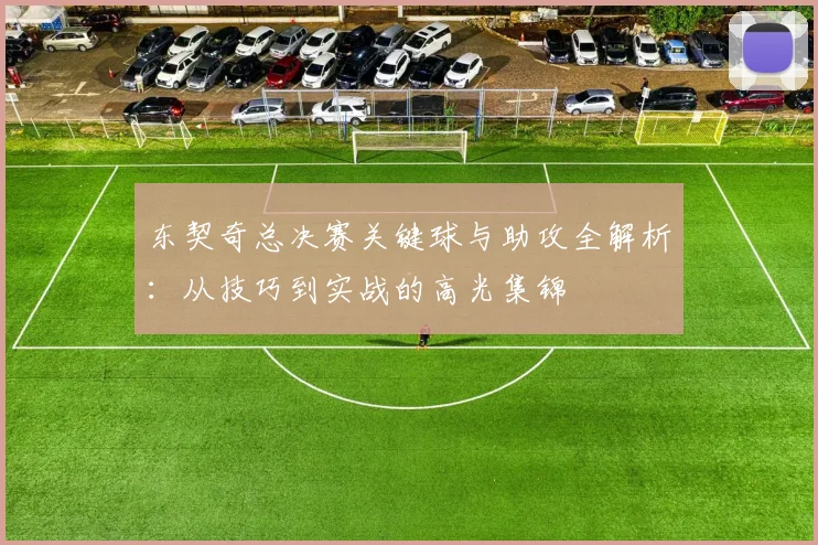 东契奇总决赛关键球与助攻全解析：从技巧到实战的高光集锦
